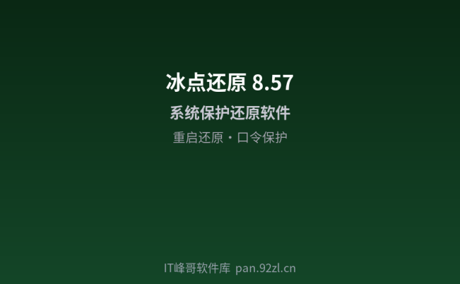 冰点还原8.57.220 系统保护还原软件