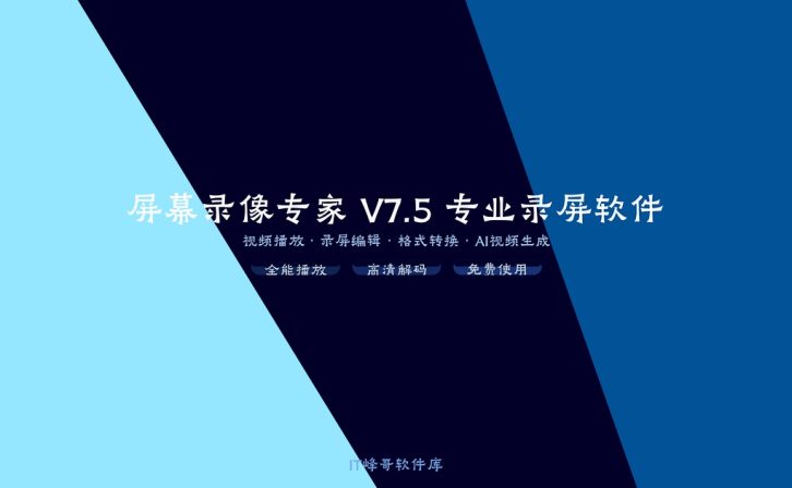 屏幕录像专家 V7.5 专业录屏软件详解