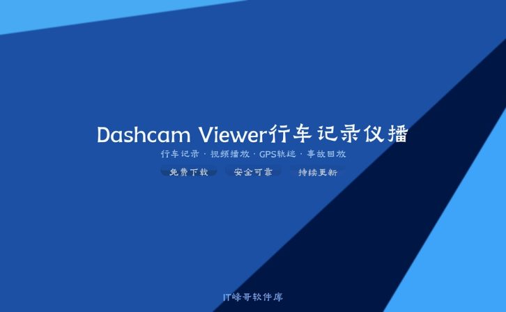Dashcam Viewer v3.9 行车记录仪播放查看软件