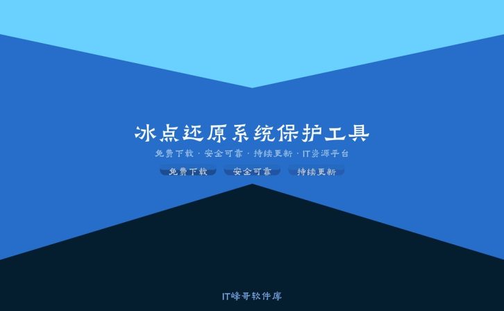 冰点还原8.57.220 系统保护还原软件