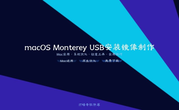macOS Monterey 12.6 USB安装镜像制作教程