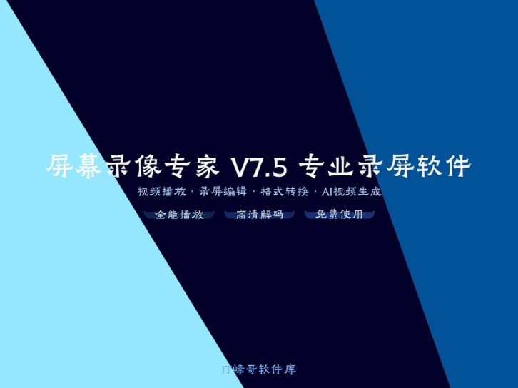 屏幕录像专家 V7.5 专业录屏软件详解