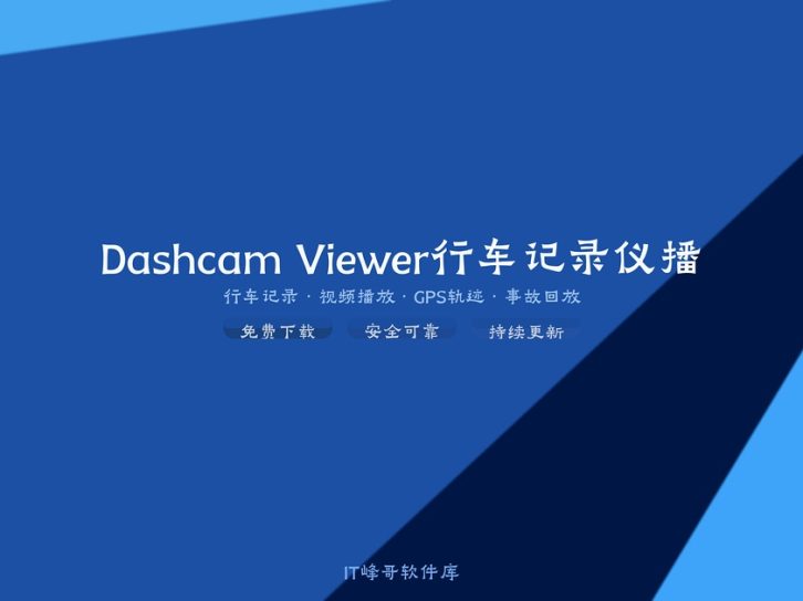 Dashcam Viewer v3.9 行车记录仪播放查看软件