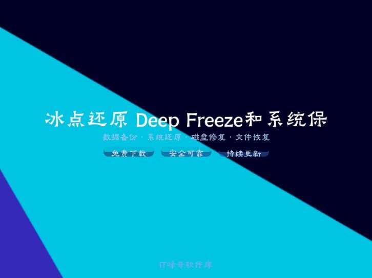 冰点还原 Deep Freeze 8.6 和 8.3 系统保护软件
