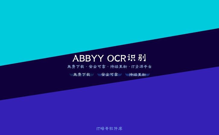 ABBYY FineReader OCR Pro 12 图片文字识别工具