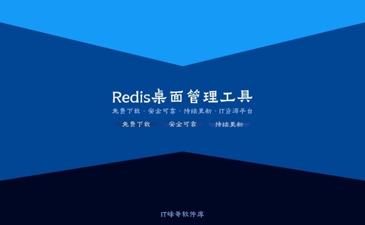 Another Redis Desktop Manager 1.5 数据库管理工具