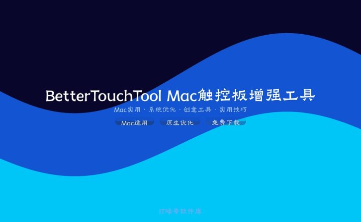 BetterTouchTool 4.0 Mac触控板增强工具