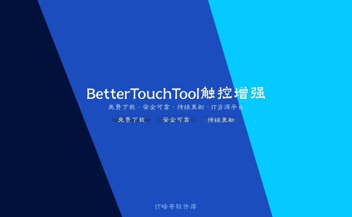 BetterTouchTool 4.0 Mac触控板增强工具