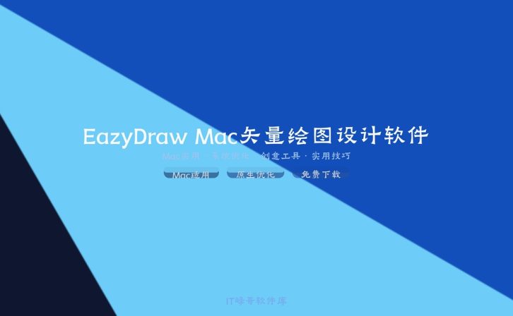 EazyDraw Mac矢量绘图设计软件