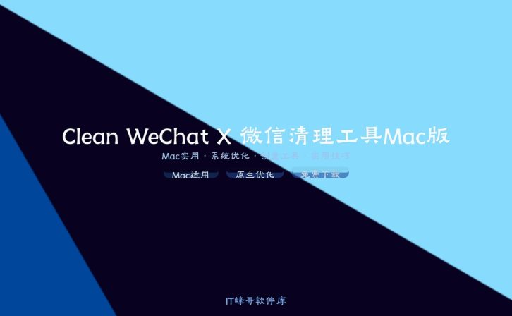Clean WeChat X 微信清理工具Mac版