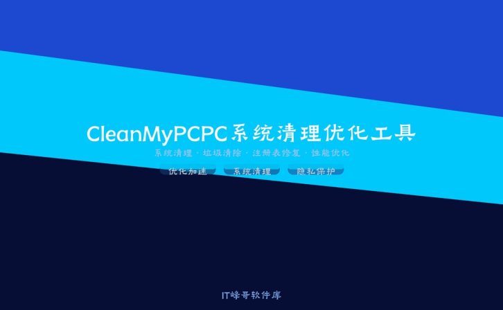 CleanMyPC 1.0 PC系统清理优化工具