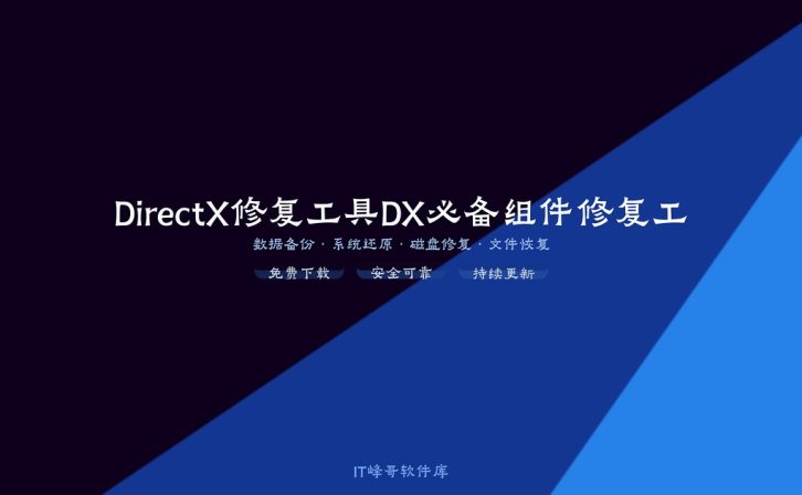 DirectX修复工具DX必备组件修复工具