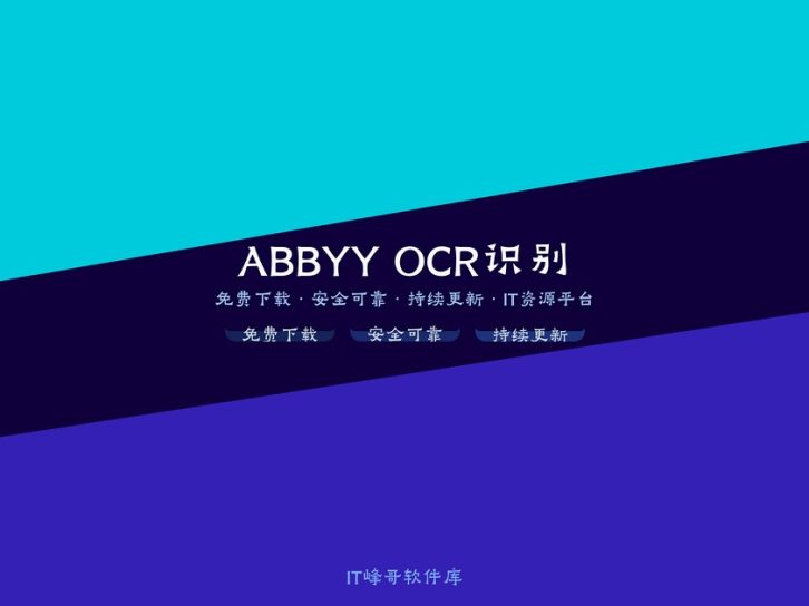 ABBYY FineReader OCR Pro 12 图片文字识别工具