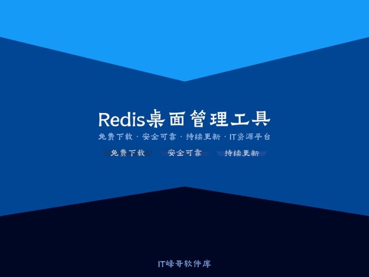 Another Redis Desktop Manager 1.5 数据库管理工具