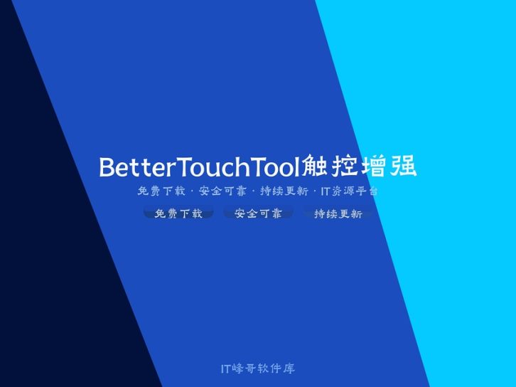 BetterTouchTool 4.0 Mac触控板增强工具