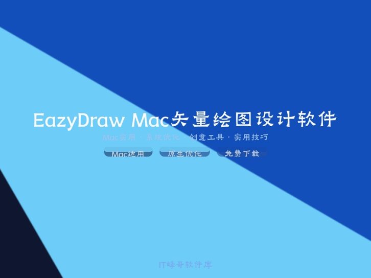 EazyDraw Mac矢量绘图设计软件