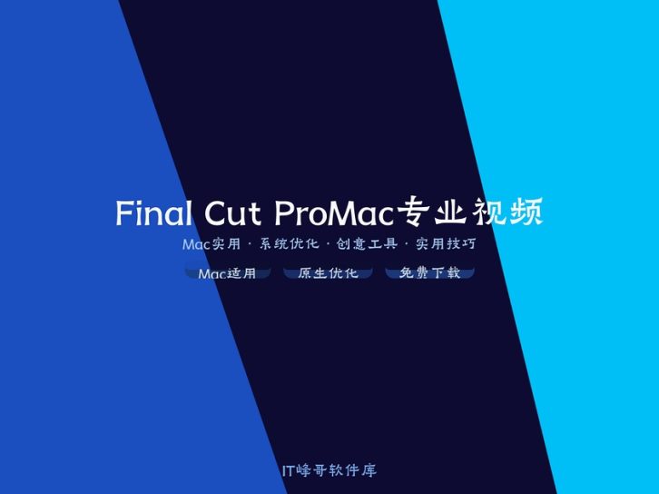 Final Cut Pro 10.7 Mac专业视频剪辑软件