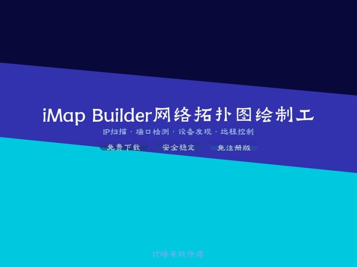 iMap Builder 3.7 网络拓扑图绘制工具