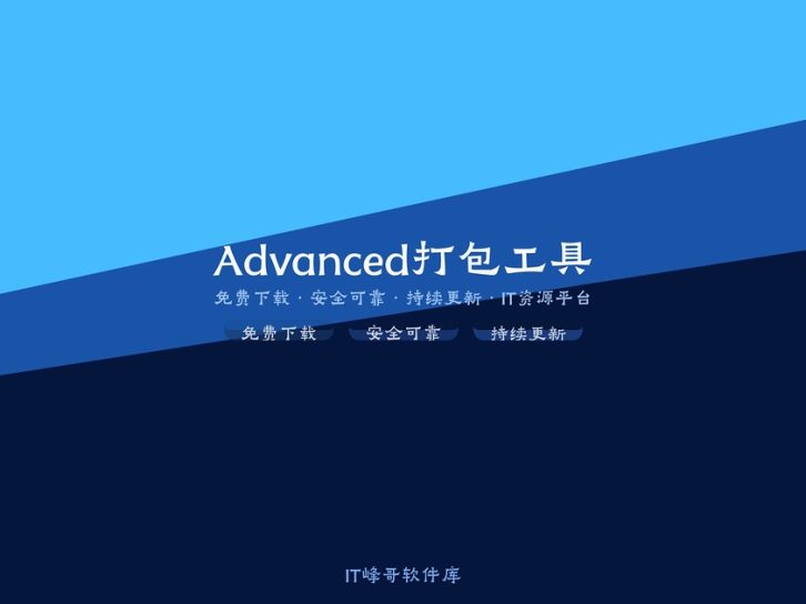Advanced Installer 21.4 Windows软件打包工具