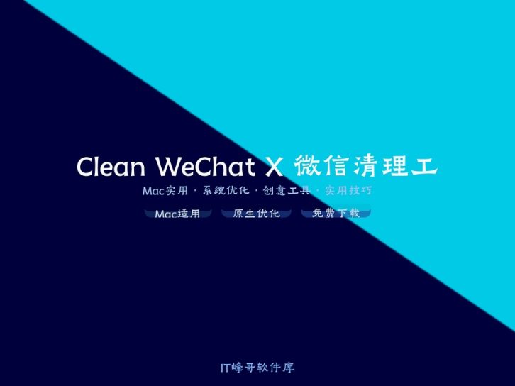 Clean WeChat X 微信清理工具Mac版