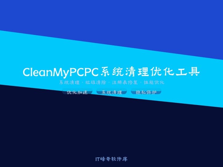 CleanMyPC 1.0 PC系统清理优化工具