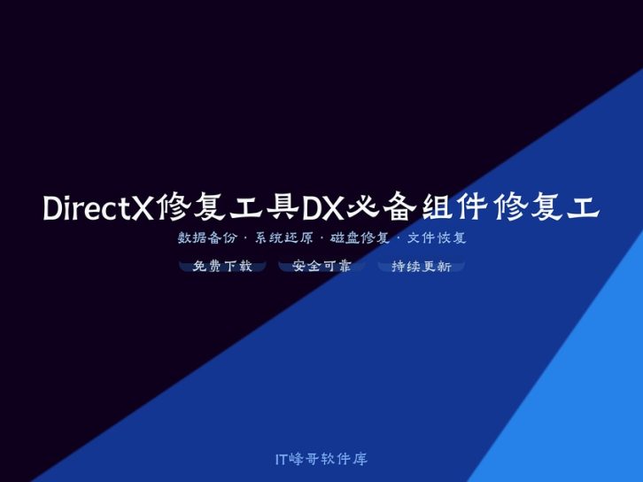 DirectX修复工具DX必备组件修复工具