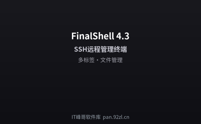 FinalShell 4.3 SSH服务器远程管理终端