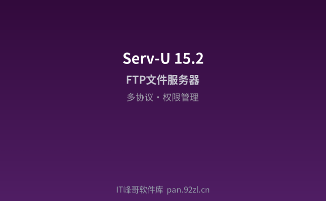 Serv-U 15.2 FTP文件服务器搭建工具
