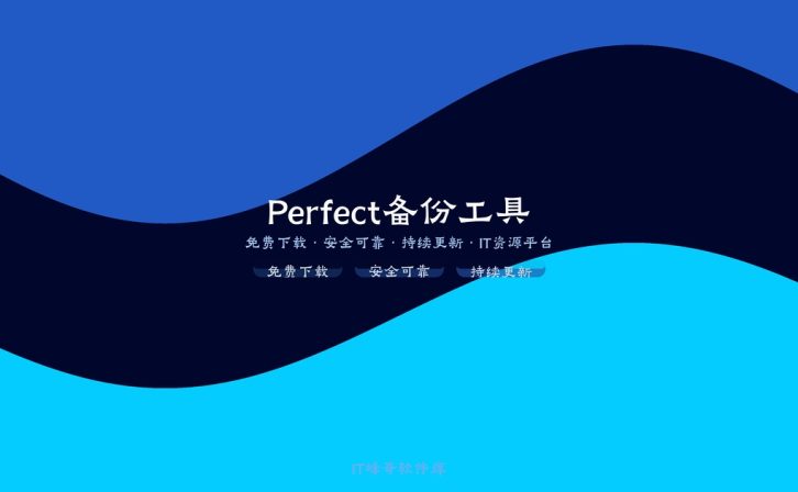 Perfect Backup 2.0 Pro专业备份管理软件