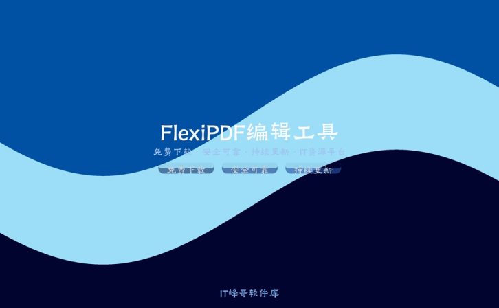 SoftMaker FlexiPDF 3.0 PDF编辑专业转换