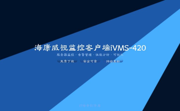 海康威视监控客户端iVMS-4200管理平台