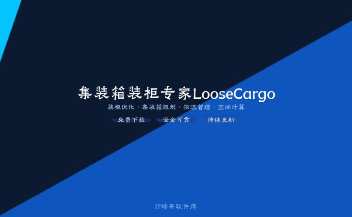 集装箱装柜专家LooseCargo 3.0 装柜优化软件