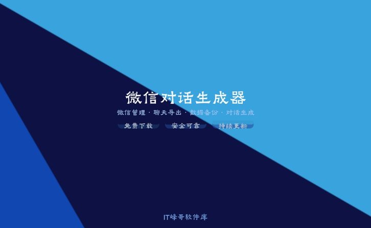 微信对话生成器 聊天记录生成工具