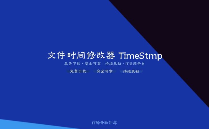 文件时间修改器 TimeStmp 批量修改工具