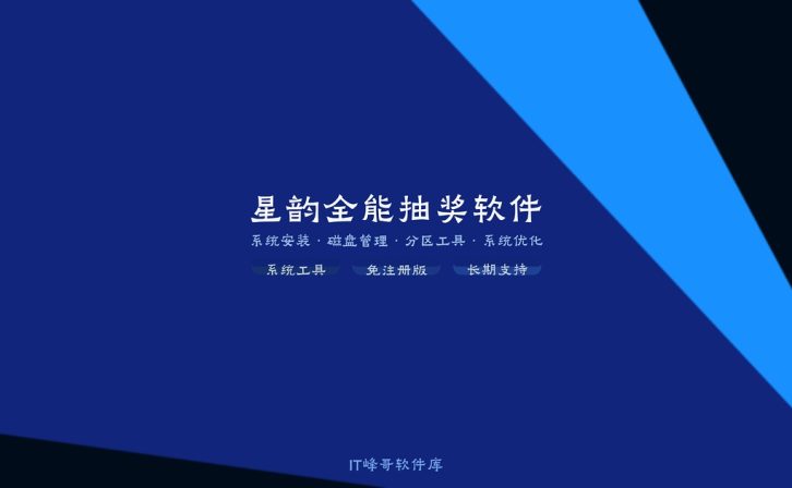 星韵全能抽奖软件 活动抽奖系统