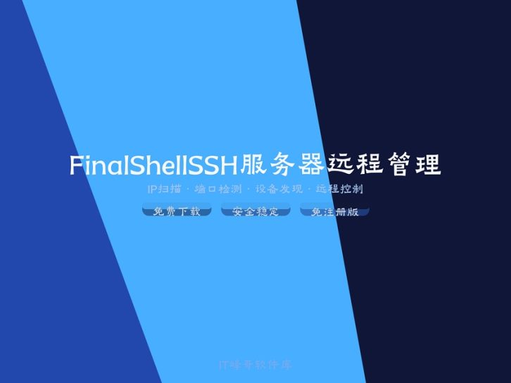 FinalShell 4.3 SSH服务器远程管理终端