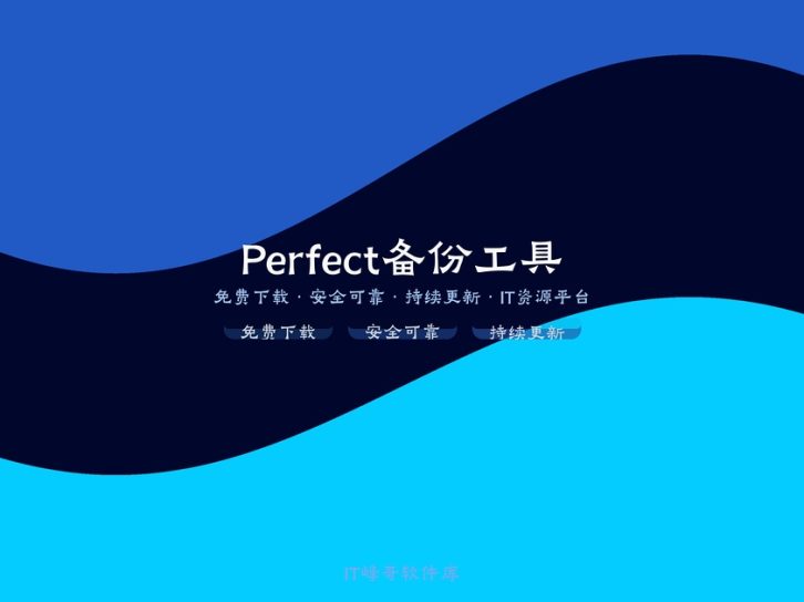 Perfect Backup 2.0 Pro专业备份管理软件
