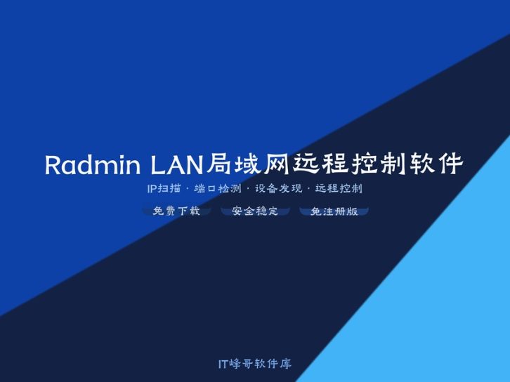 Radmin LAN 3.5 局域网远程控制软件
