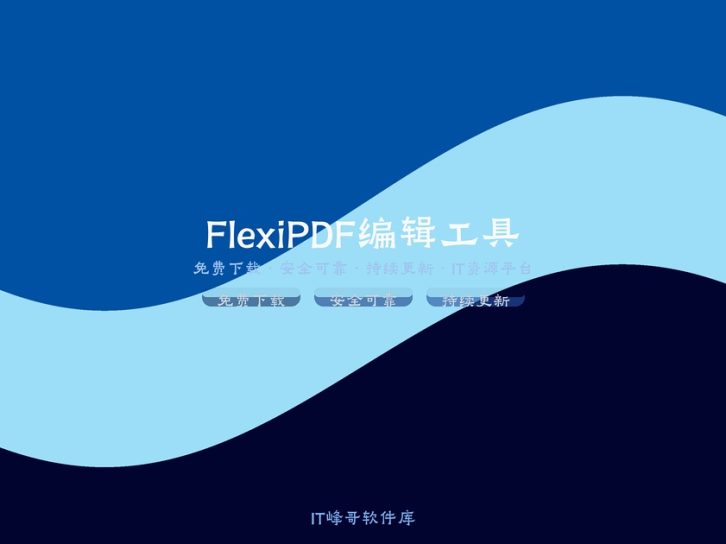 SoftMaker FlexiPDF 3.0 PDF编辑专业转换