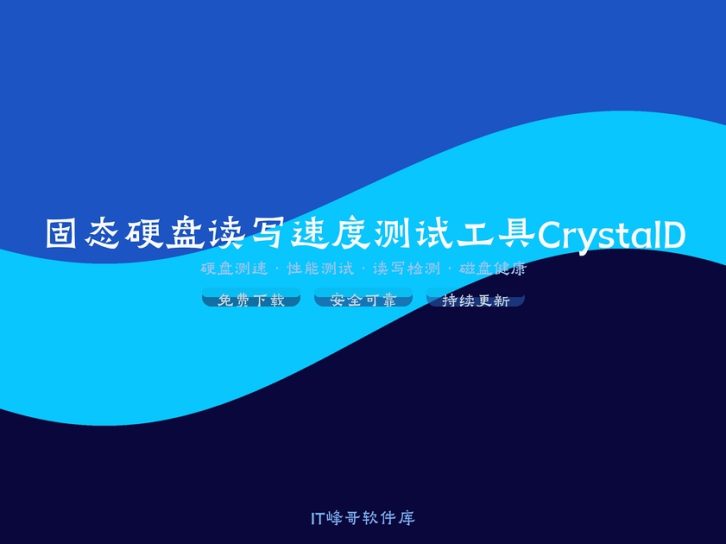 固态硬盘读写速度测试工具CrystalDiskMark
