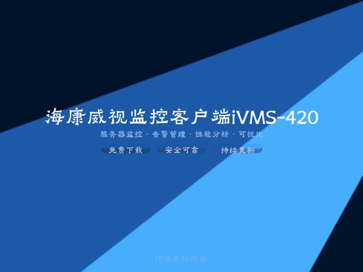 海康威视监控客户端iVMS-4200管理平台