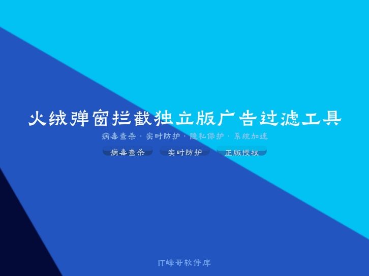 火绒弹窗拦截独立版广告过滤工具