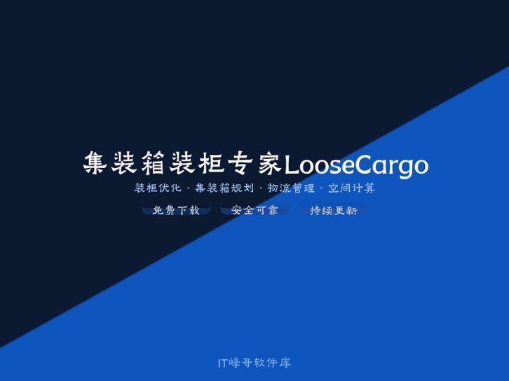 集装箱装柜专家LooseCargo 3.0 装柜优化软件