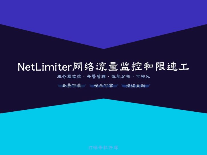 NetLimiter 4.3 网络流量监控和限速工具