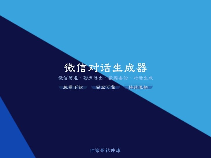 微信对话生成器 聊天记录生成工具