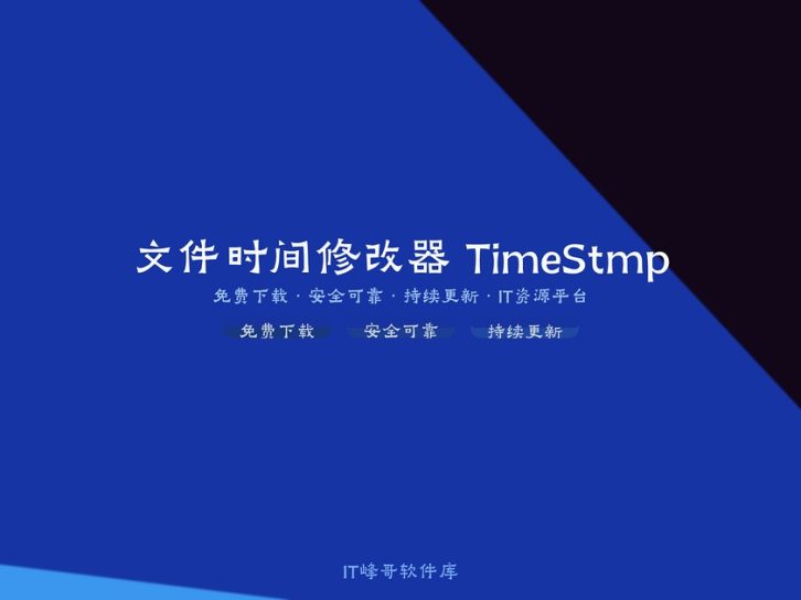 文件时间修改器 TimeStmp 批量修改工具