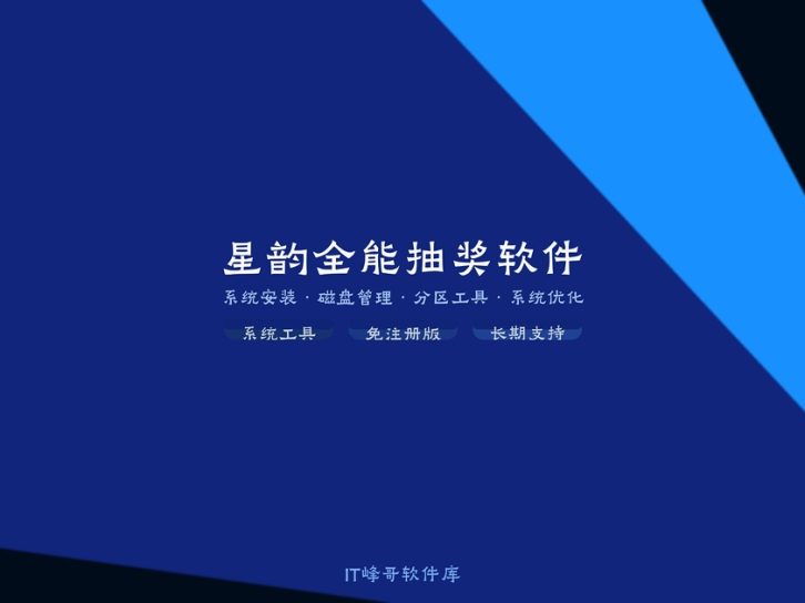 星韵全能抽奖软件 活动抽奖系统