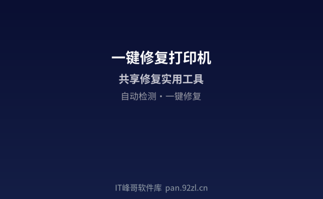 一键修复打印机共享工具 局域网共享修复
