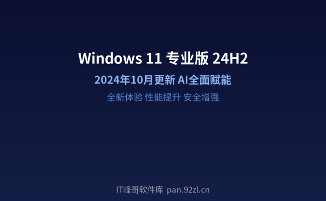 Windows 11 专业版 24H2 2024年10月更新 全新AI体验