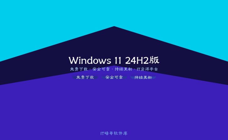 Windows 11 专业版 24H2 2024年10月更新 全新AI体验